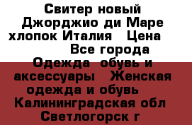 Свитер новый Джорджио ди Маре хлопок Италия › Цена ­ 1 900 - Все города Одежда, обувь и аксессуары » Женская одежда и обувь   . Калининградская обл.,Светлогорск г.